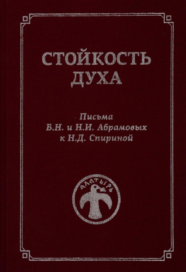 Россазия | Стойкость духа. Письма Б.Н. и Н.И. Абрамовых к Н.Д. Спириной. 1961-1972