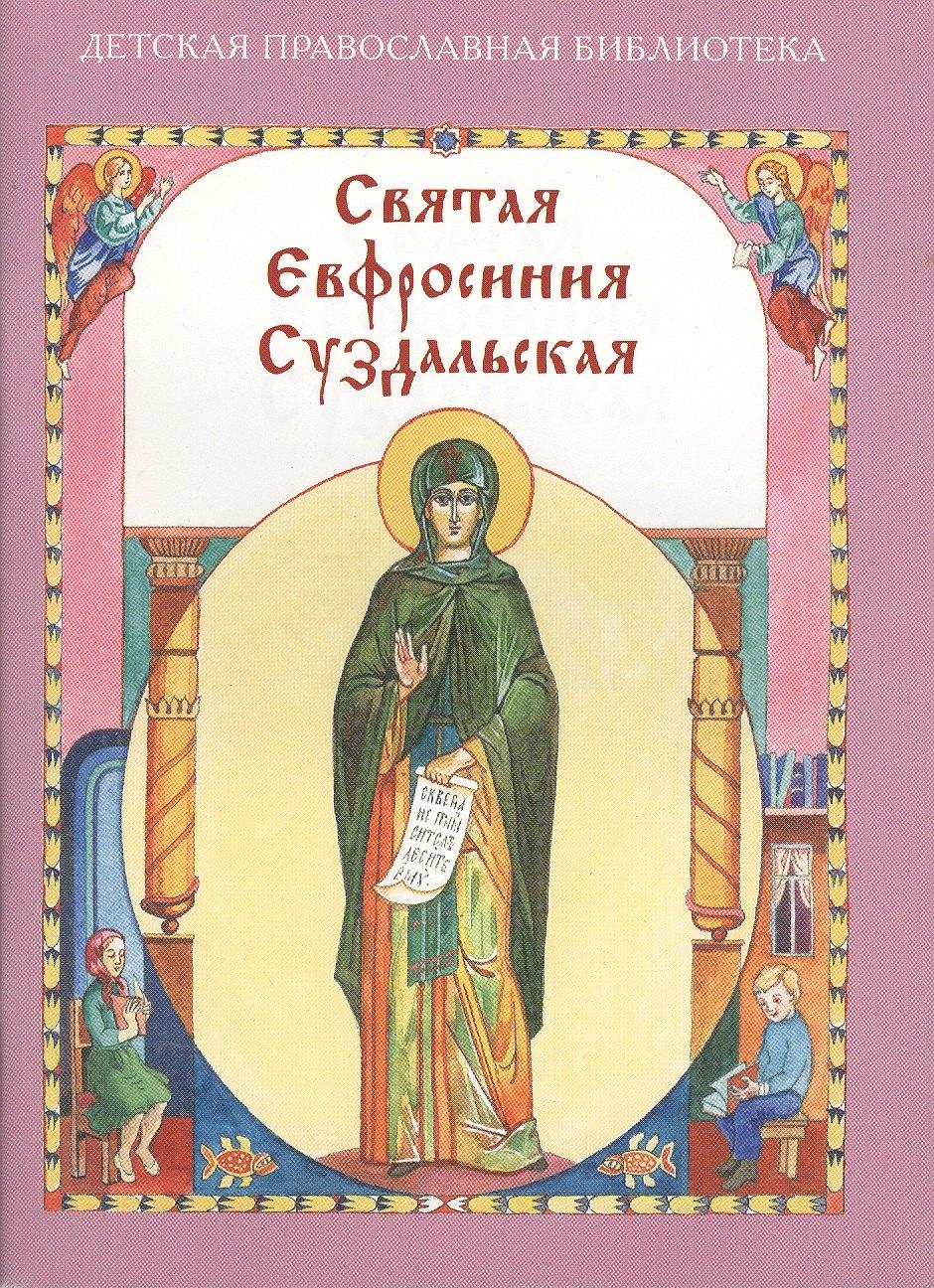 Христианская жизнь | Святая Евфросиния Суздальская