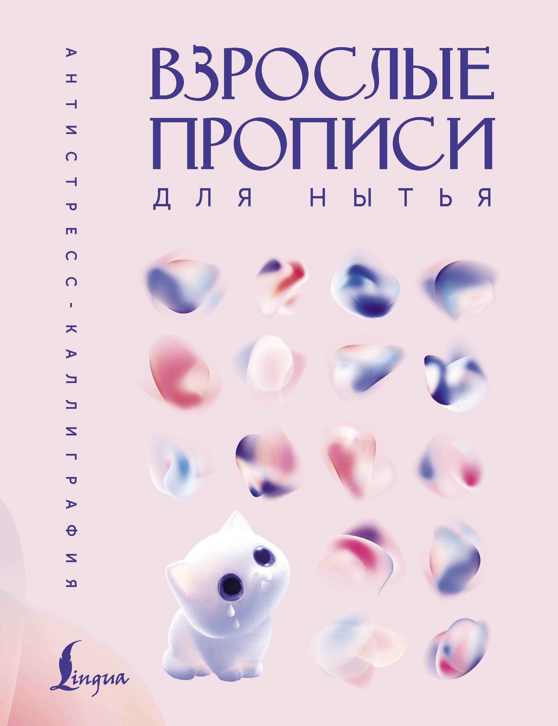 Взрослые прописи для нытья