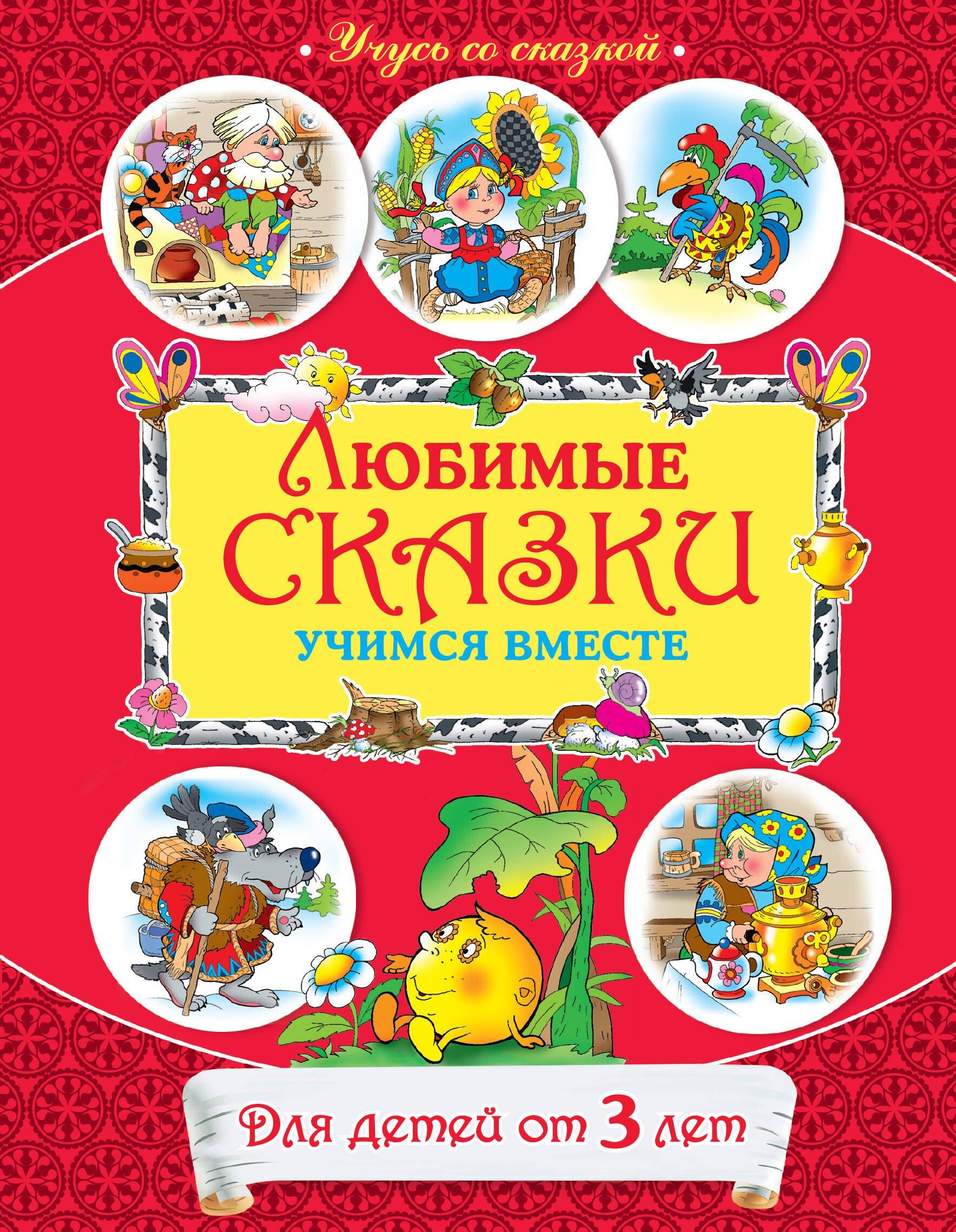 От 3 лет. Любимые сказки: учимся вместе