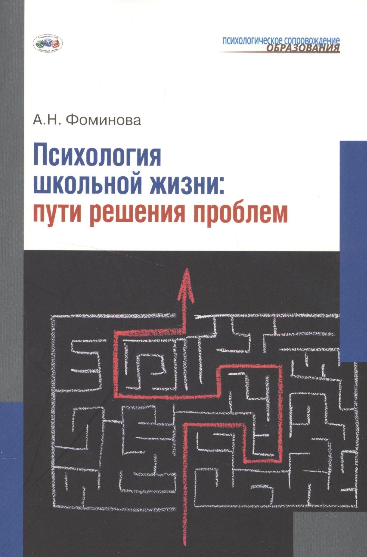 Национальный книжный центр | Психология школьной жизни. Пути решения проблем.