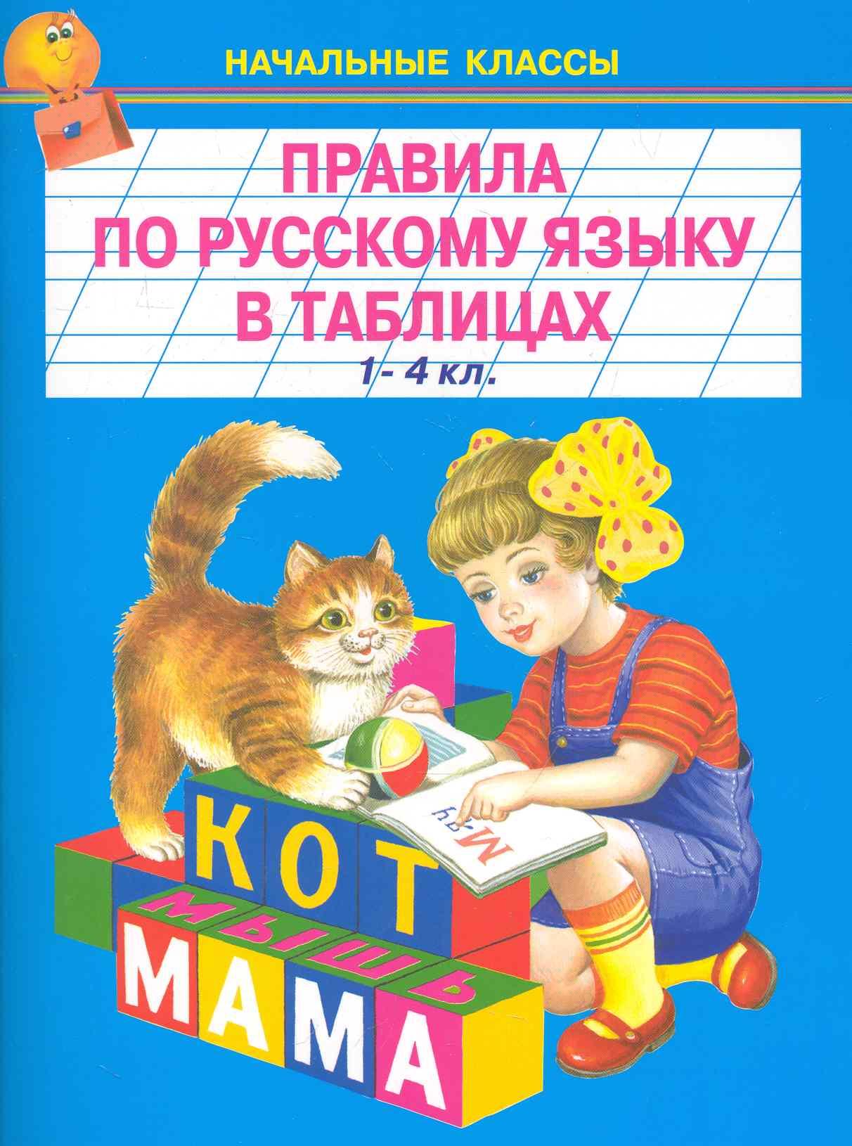Искатель | Правила по русскому языку в таблицах. 1-4класс
