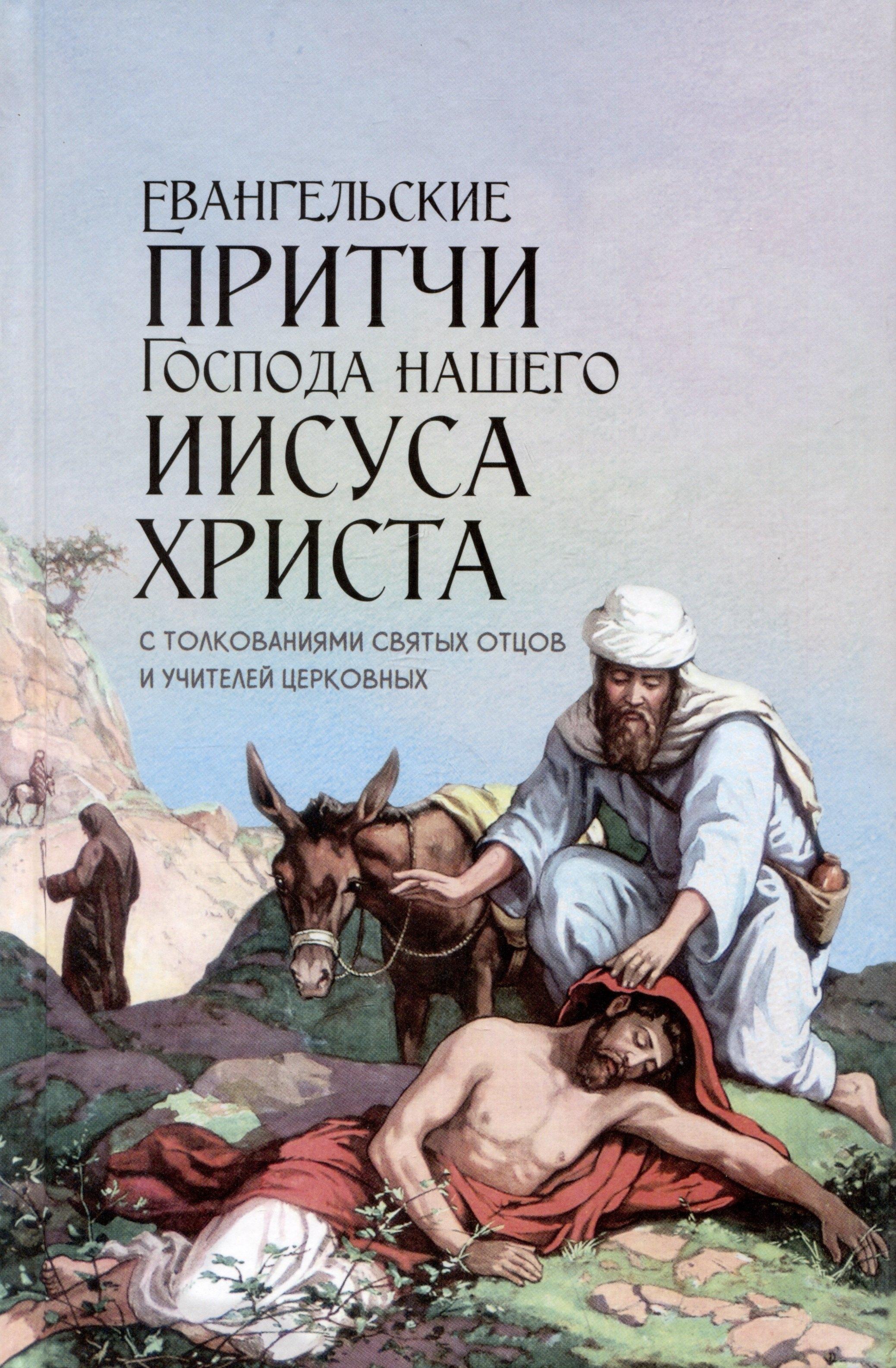 Синопсисъ | Евангельские притчи Господа нашего Иисуса Христа с толкованиями святых отцов и учителей церковных