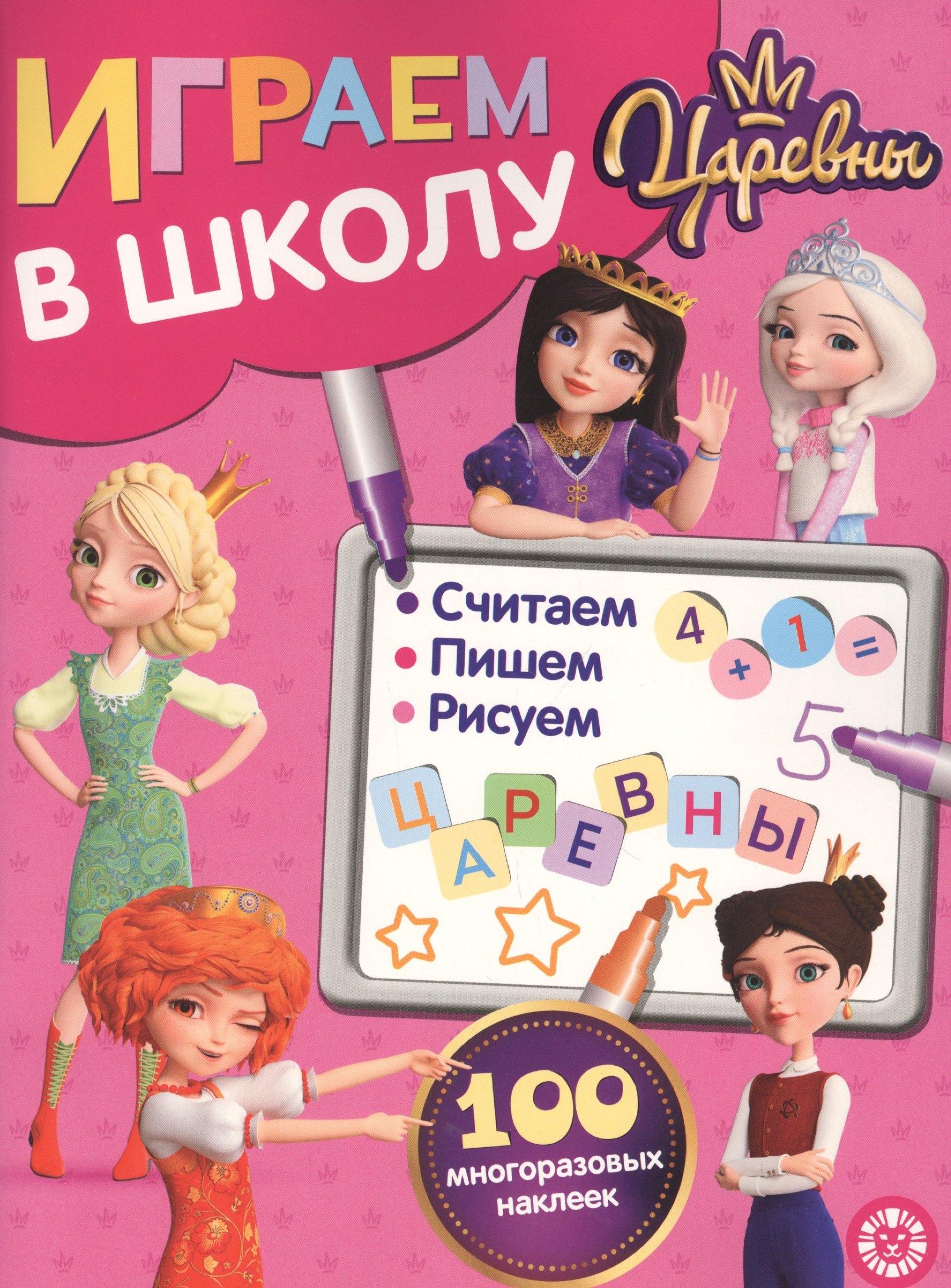 Играем в школу "Царевны". 100 многоразовых наклеек