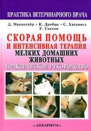 Аквариум | Скорая помощь и интенсивная терапия мелких дом.животных.