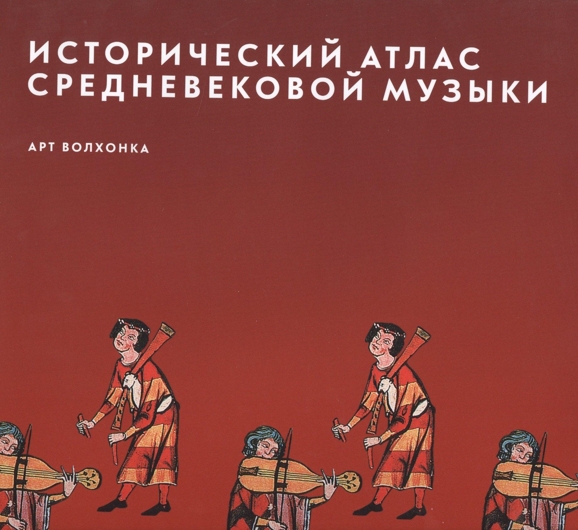 Арт Волхонка | Исторический атлас средневековой музыки (супер) (ПИ)