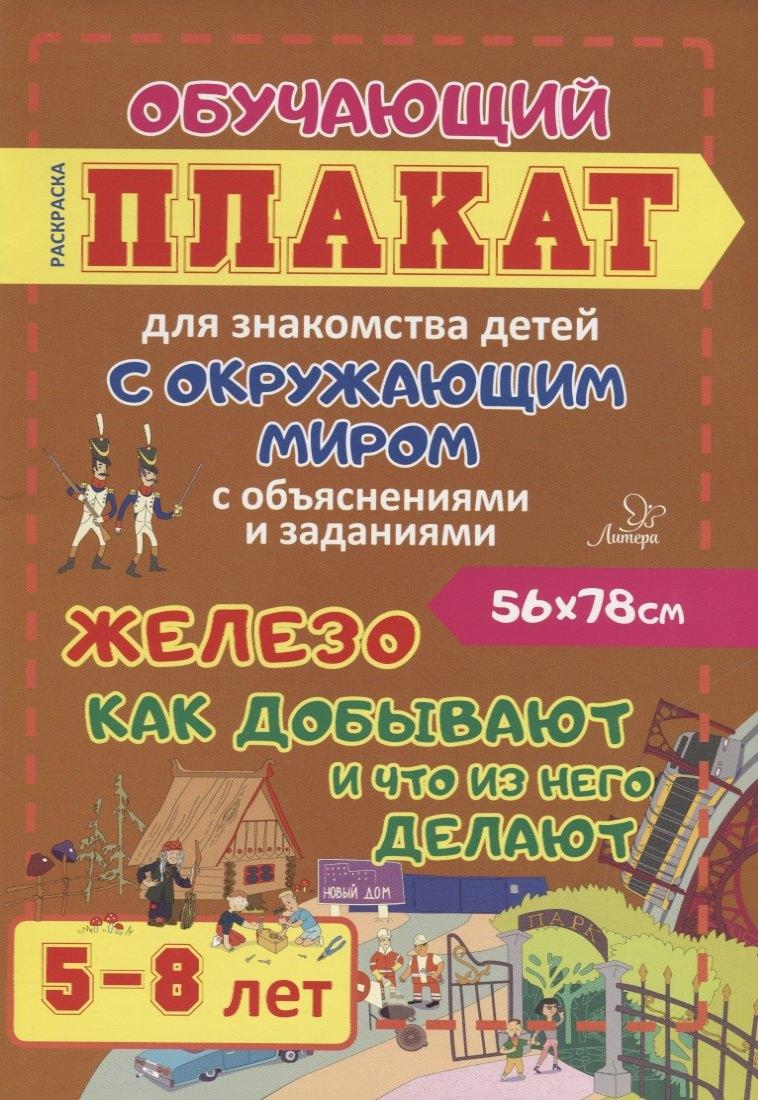 Литера ИД | Железо. Как добывают и что из нее делают. Обучающий плакат для знакомства детей с окружающим миром с объяснениями и заданиями. 5-8 лет