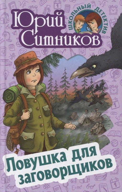 Версия СК | Ловушка для заговорщиков