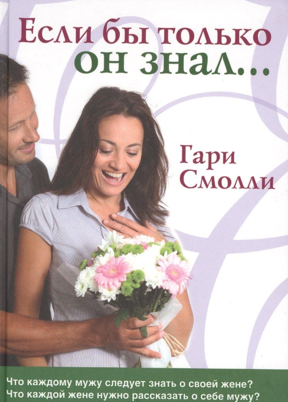 Триада | Если бы только он знал. Что каждому мужу следует знать о своей жене? Что каждой жене нужно рассказать о себе мужу?