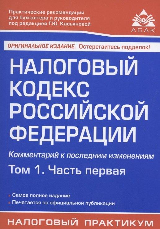 АБАК | Налоговый кодекс Российской Федерации. Комментарий к последним изменениям. Том 1. Часть первая