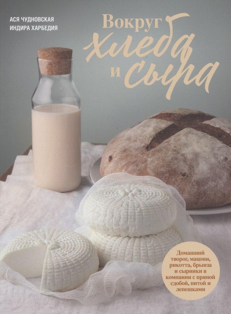 Вокруг хлеба и сыра. Домашний творог, мацони, рикотта, брынза и сырники в компании с пряной сдобой, питой и лепешками