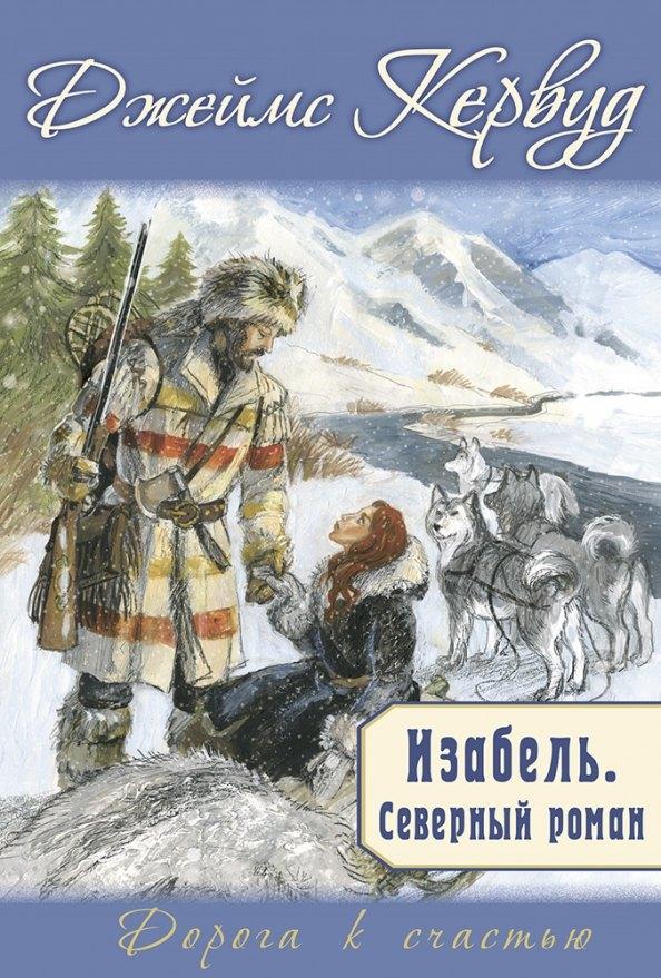 ЭНАС-КНИГА | Изабель. Северный роман