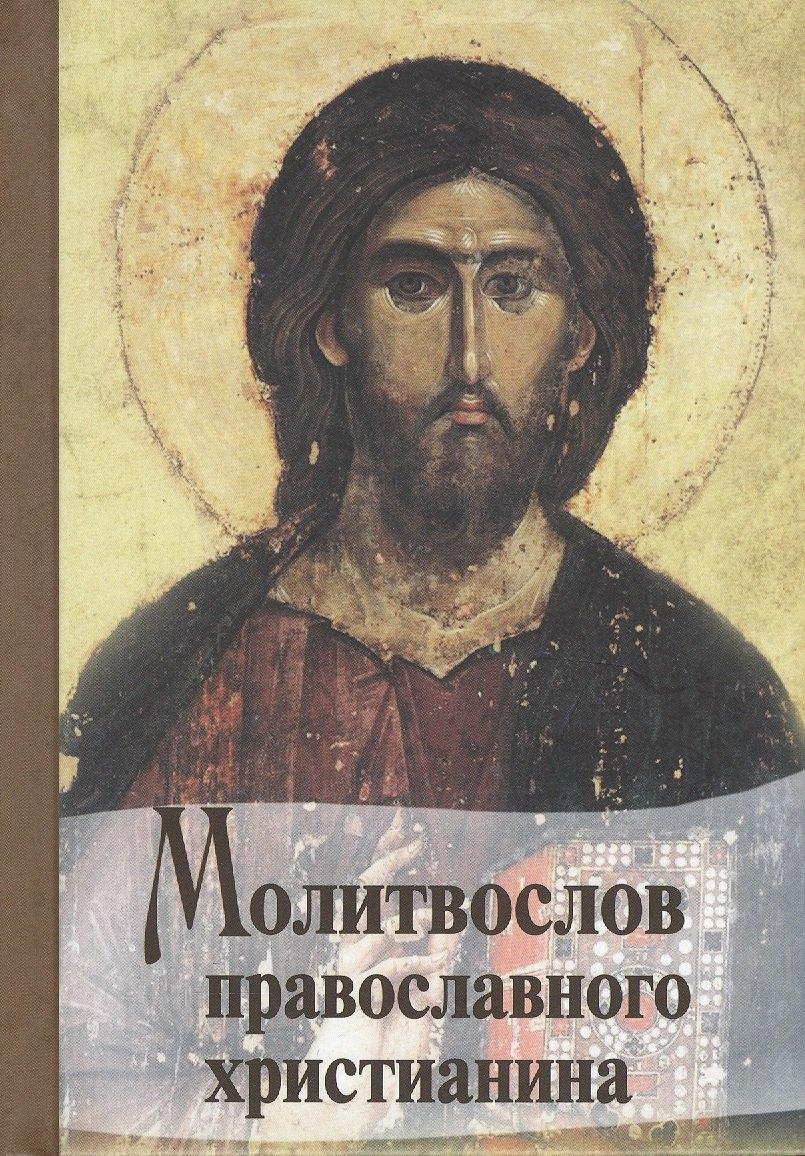 Светоч | Молитвослов Православного христианина (карм.)