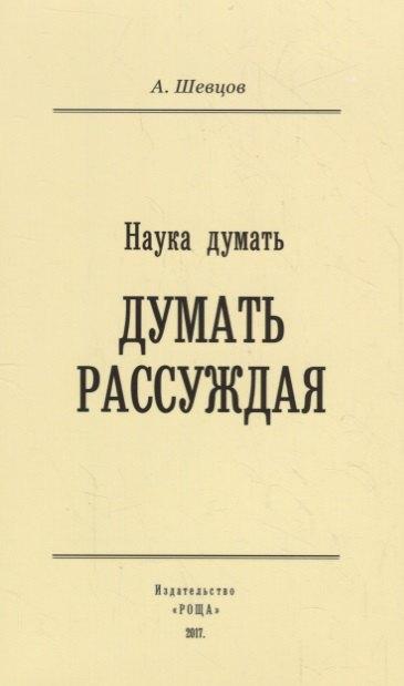 Роща | Наука Думать (Думать рассуждая)