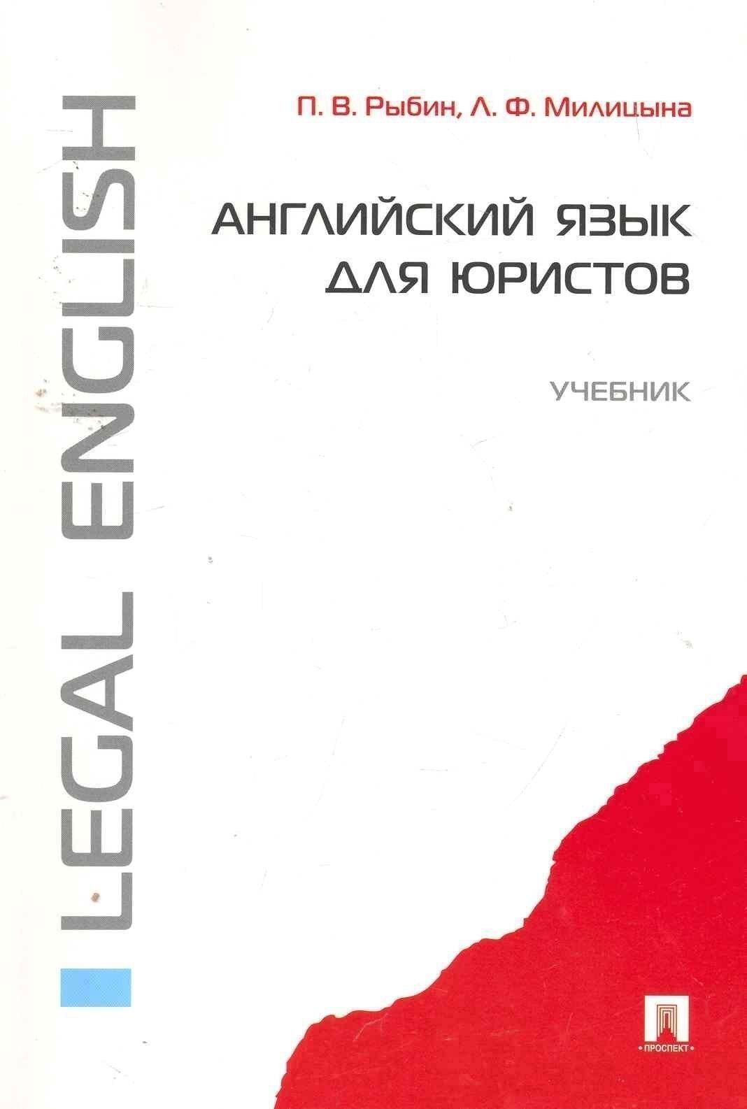 Проспект | Английский язык для юристов: учебник