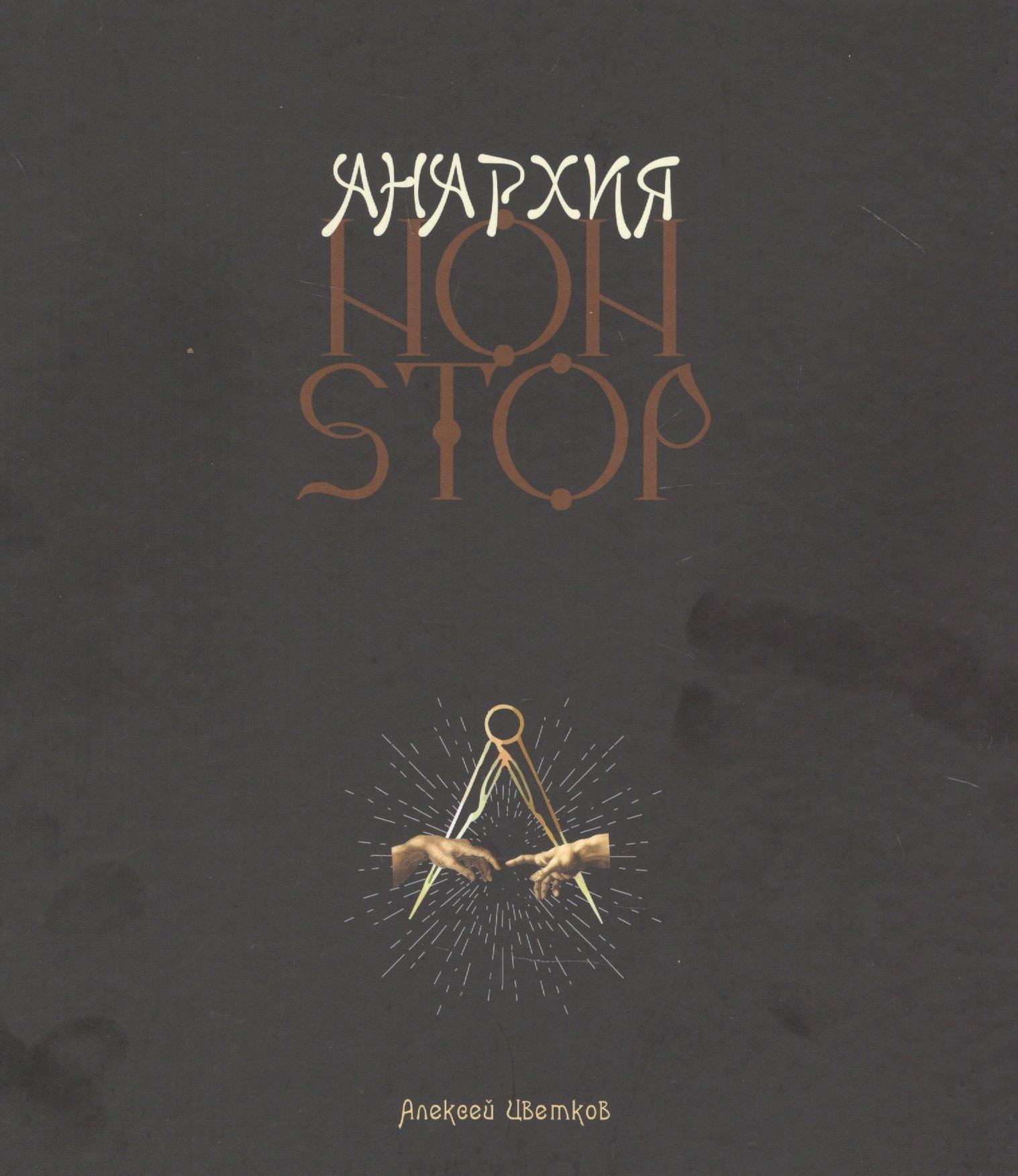 CHAOSSS PRESS | Анархия non stop
