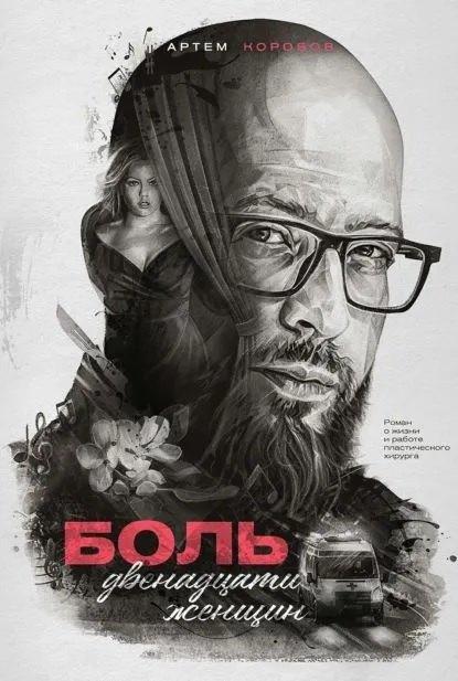 Writer''s Way | Боль двенадцати женщин