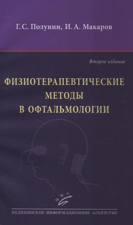 МИА | Физиотерапевтические методы в офтальмологии