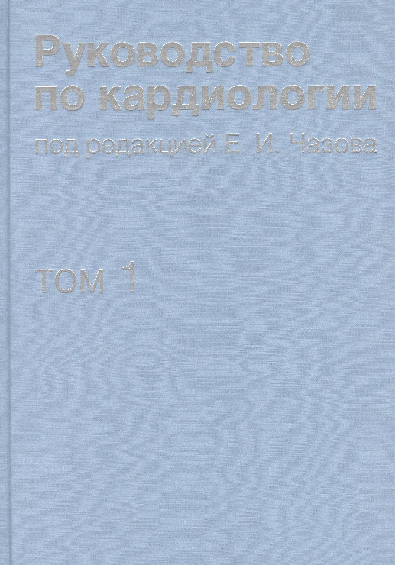 Практика | Руководство по кардиологии. В 4 томах. Том 1. Физиология и патофизиология сердечно-сосудистой систем