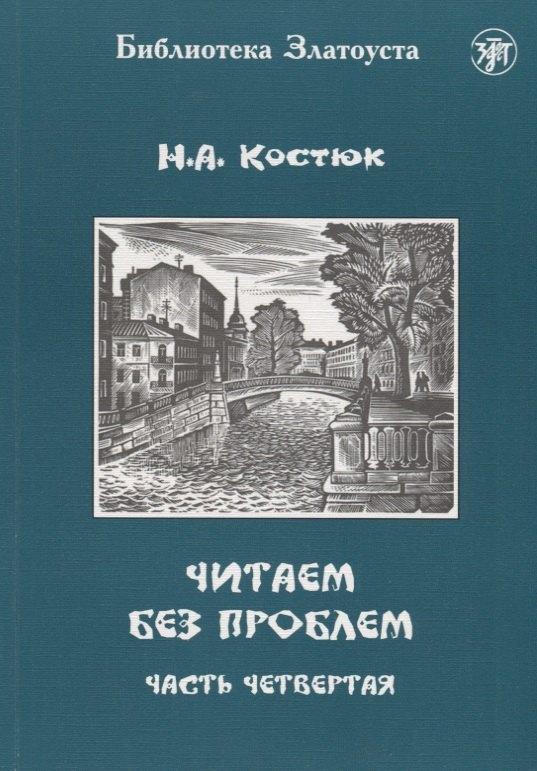 Златоуст | Читаем без проблем. В 4 частях. Часть четвертая. - 3-е изд.
