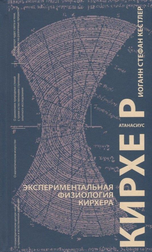 CHAOSSS PRESS | Экспериментальная физиология Кирхера