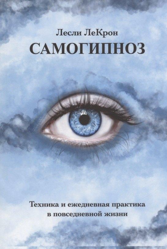 ПСИ | Самогипноз. Техника и ежедневная практика в повседневной жизни