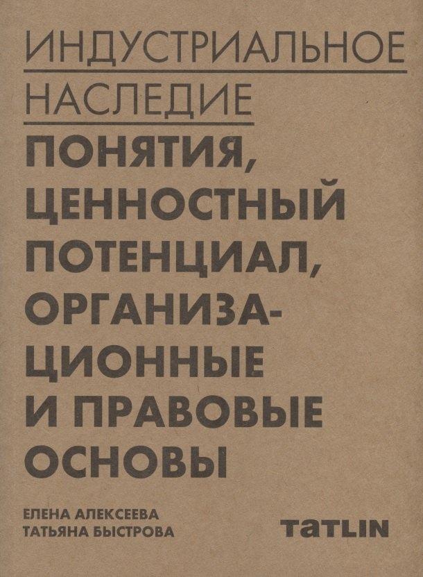 ТАТLIN | Индустриальное наследие: понятия, ценностный потенциал, организационные и правовые основы