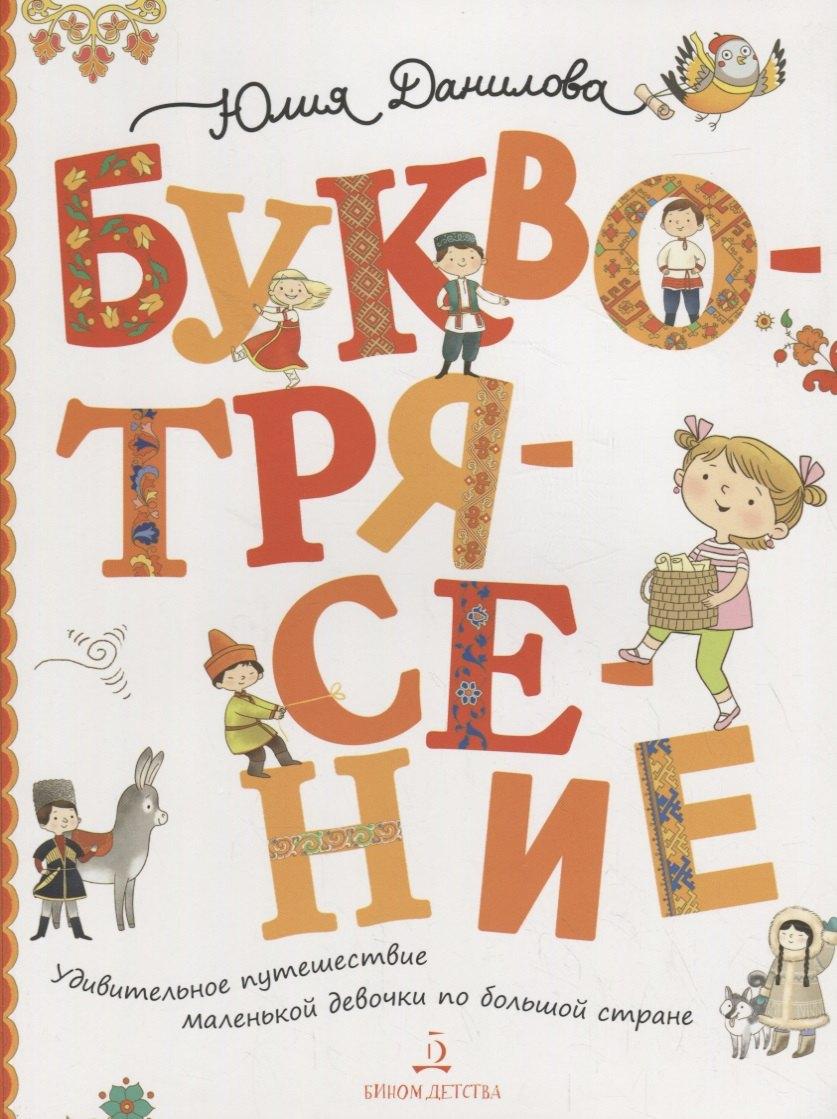 Просвещение-Союз | Буквотрясение, или Удивительное путешествие маленькой девочки по большой стране.