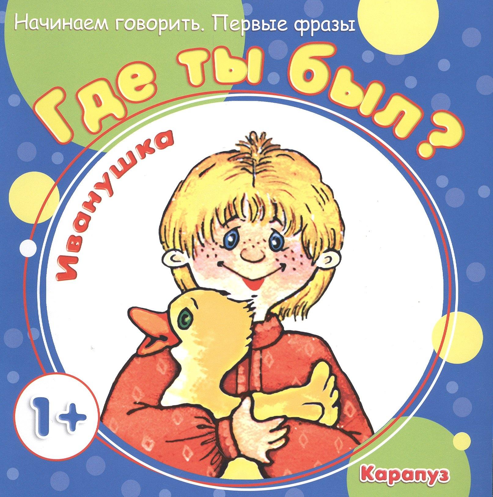Карапуз | Где ты был, Иванушка?