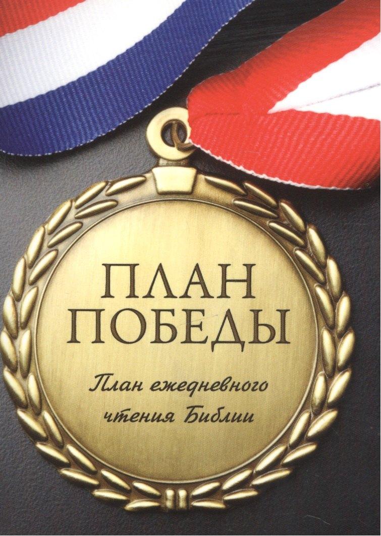 Библейский взгляд | План чтения библии - план победы.