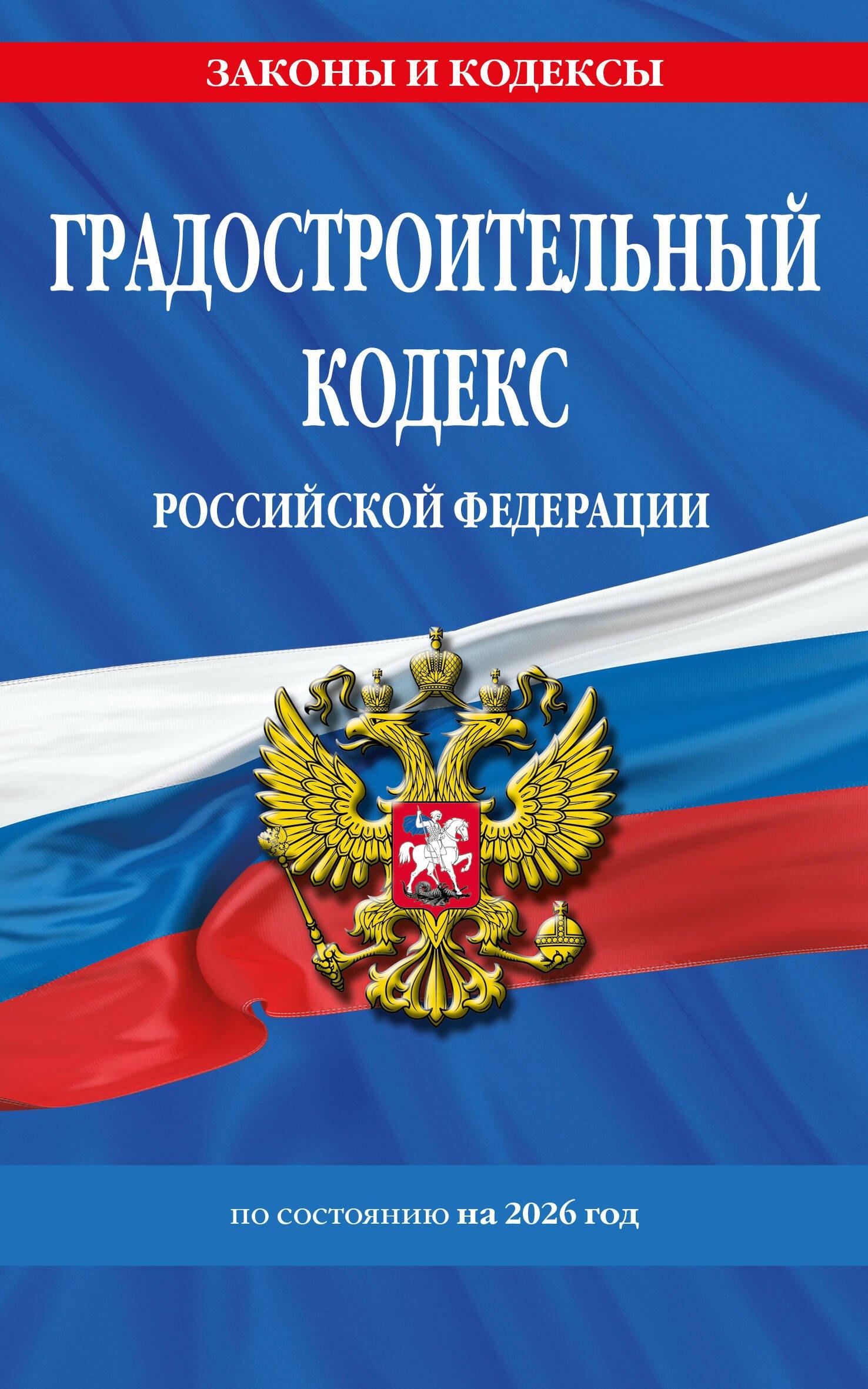 Градостроительный кодекс РФ по сост. на.2026 год / ГРК РФ