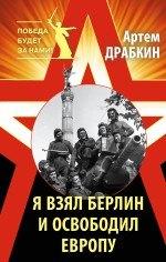 Яуза-пресс ООО | Я взял Берлин и освободил Европу
