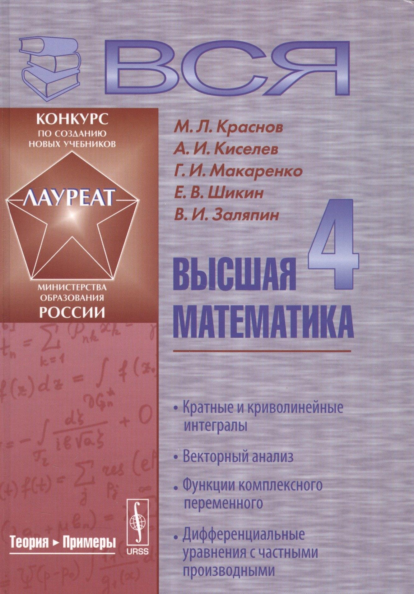 Либроком | Вся высшая математика т.4 Кратные и криволинейные интегралы... Учебник (4 изд) Краснов