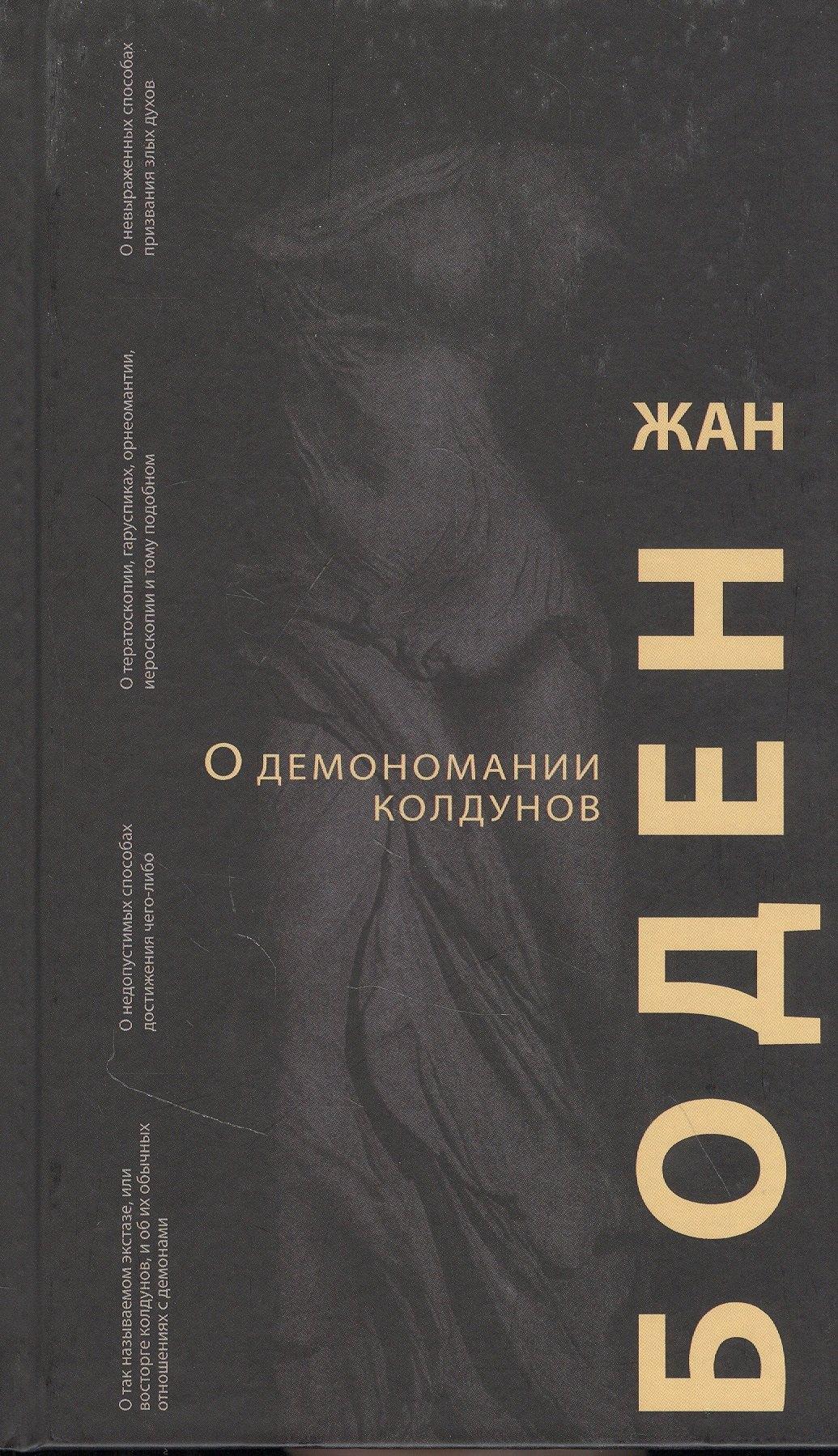 CHAOSSS PRESS | О демономании колдунов