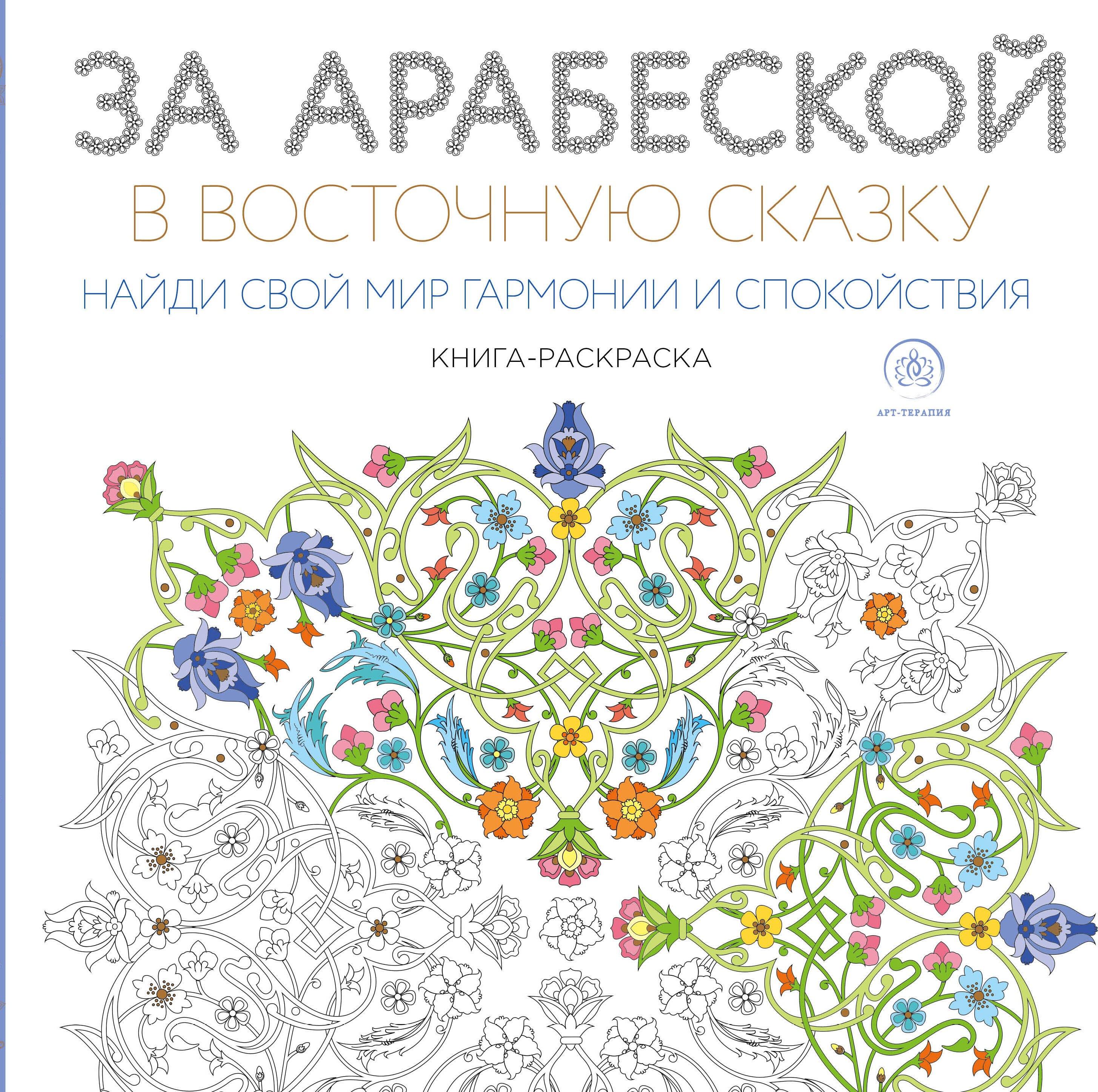За арабеской в восточную сказку (квадратный формат, белая обложка)