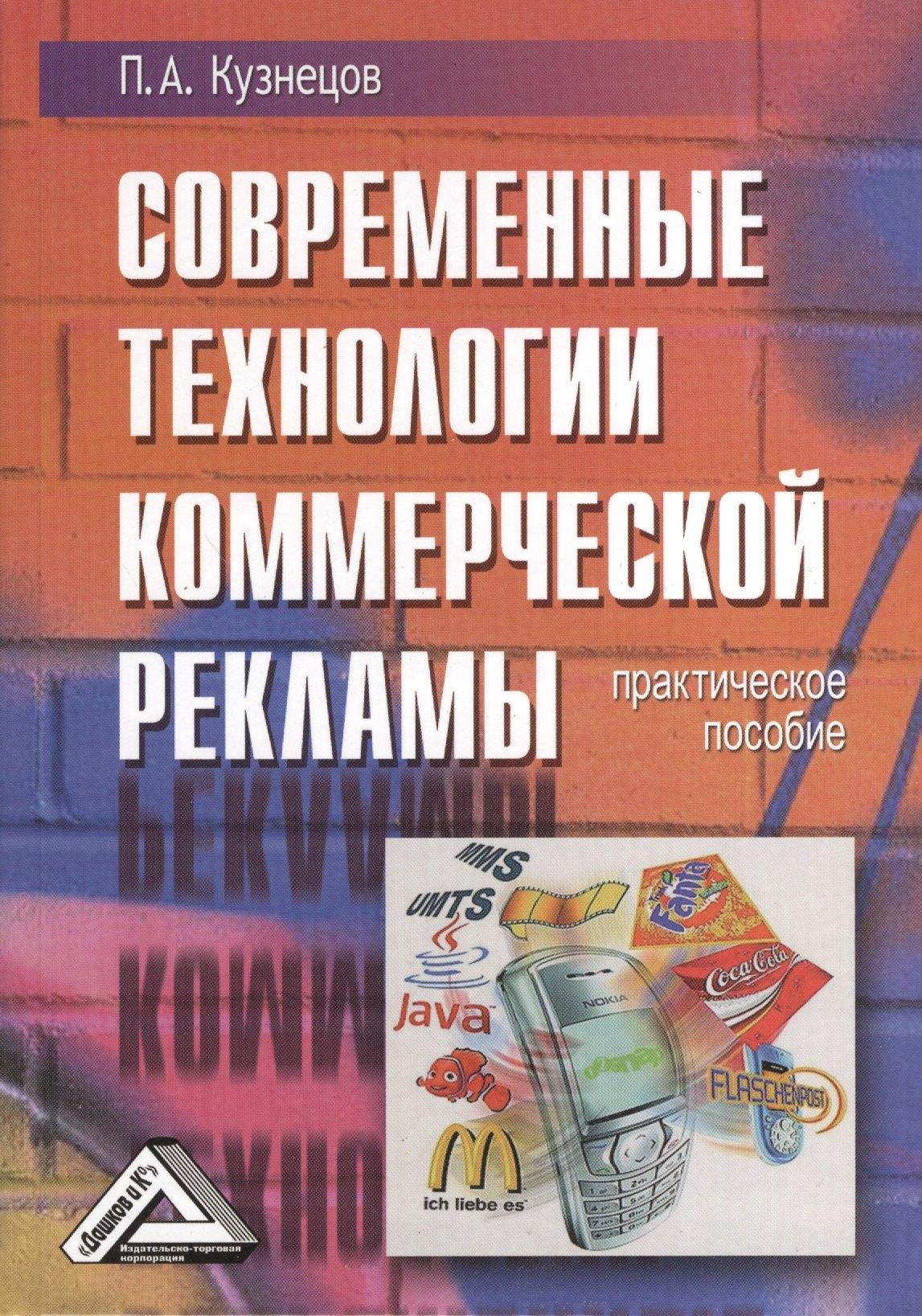 Дашков и К | Современные технологии коммерческой рекламы: Практическое пособие