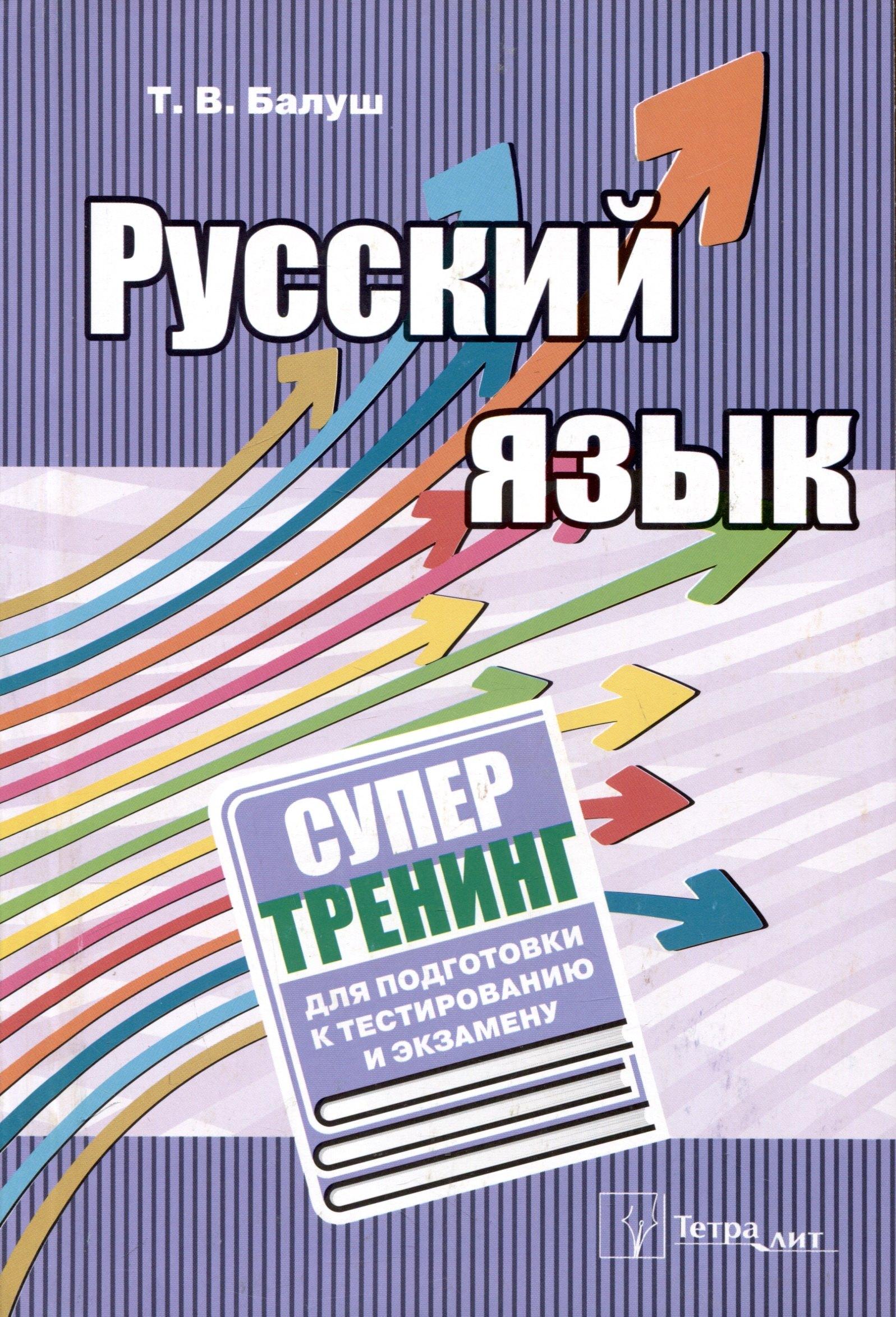 Тетралит | Русский язык. Супертренинг для подготовки к тестированию и экзамену