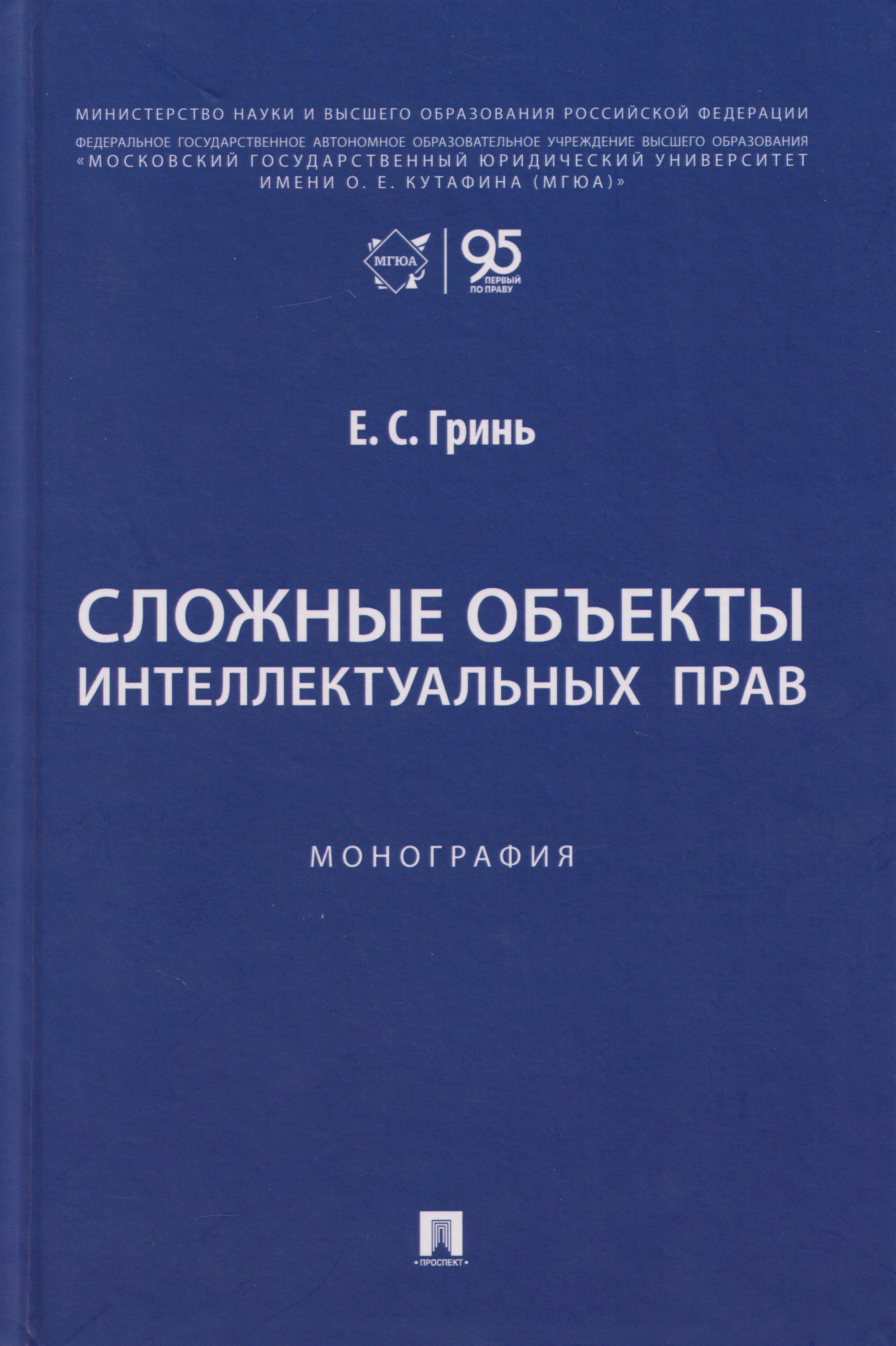 Сложные объекты интеллектуальных прав: монография