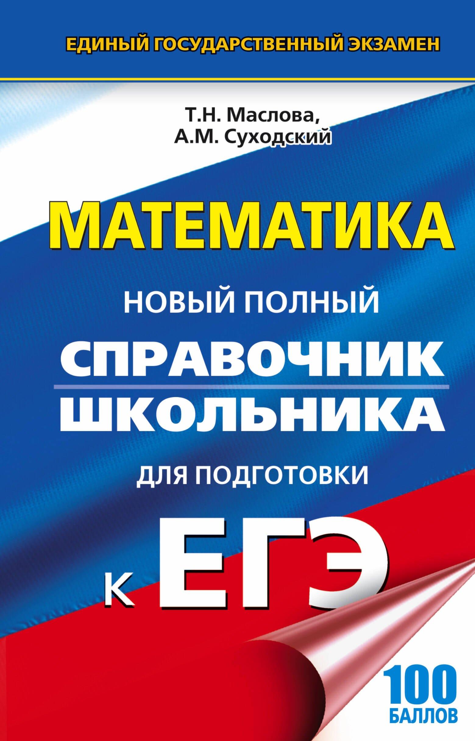 ИЗД-ВО "ОНИКС" | ЕГЭ 17(тв)!Математика.Новый полный справочник школьника для подготовки к ЕГЭ