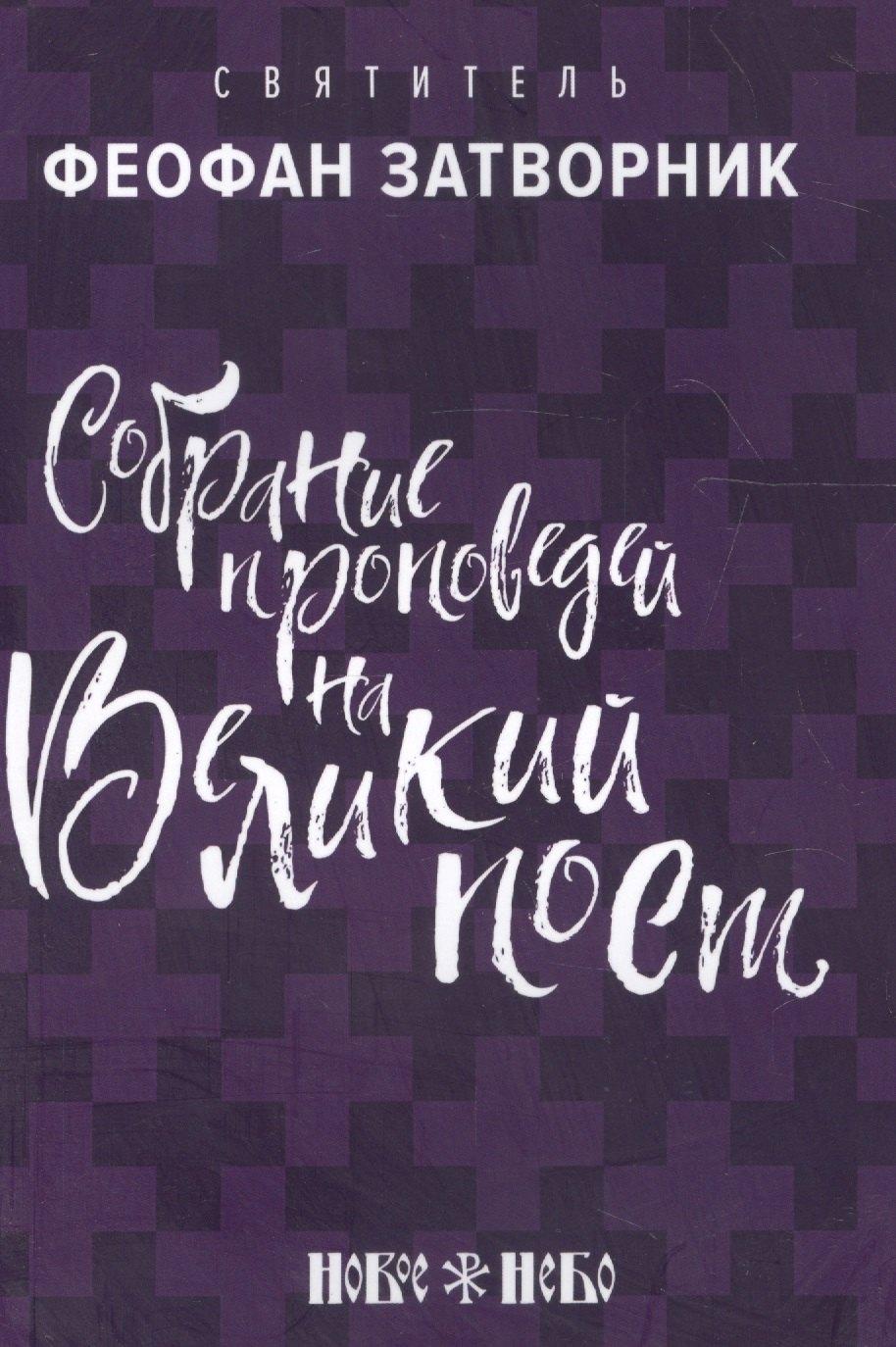 Омофор | Собрание проповедей на Великий Пост (м) Затворник
