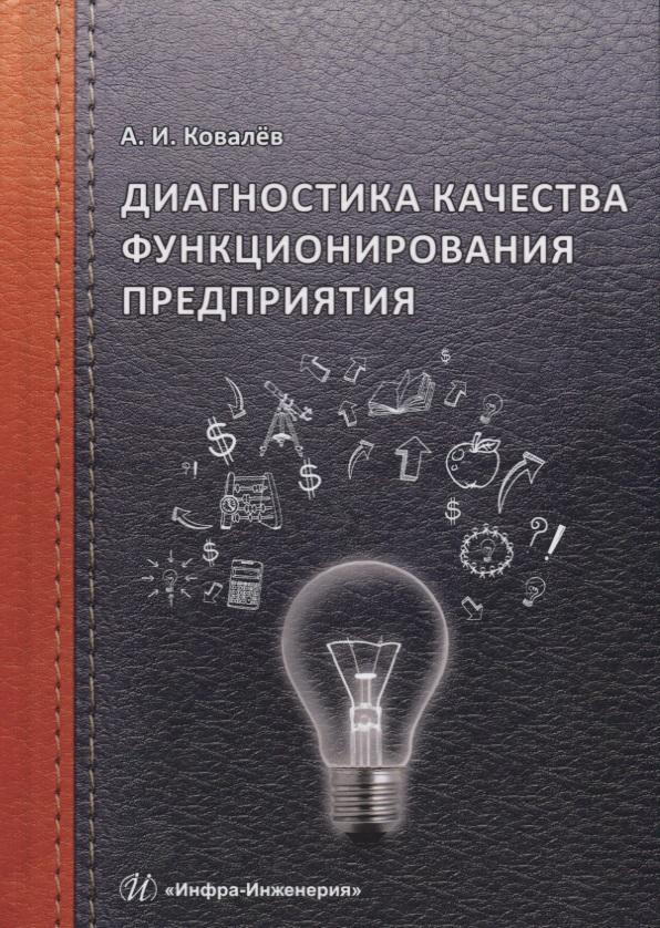 Инфра-Инженерия | Диагностика качества функционирования предприятия