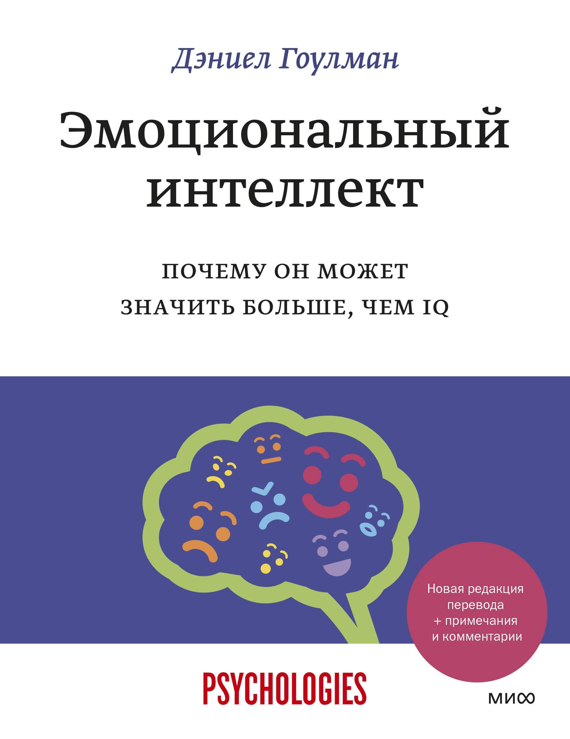 Манн, Иванов и Фербер | Эмоциональный интеллект. Почему он может значить больше, чем IQ