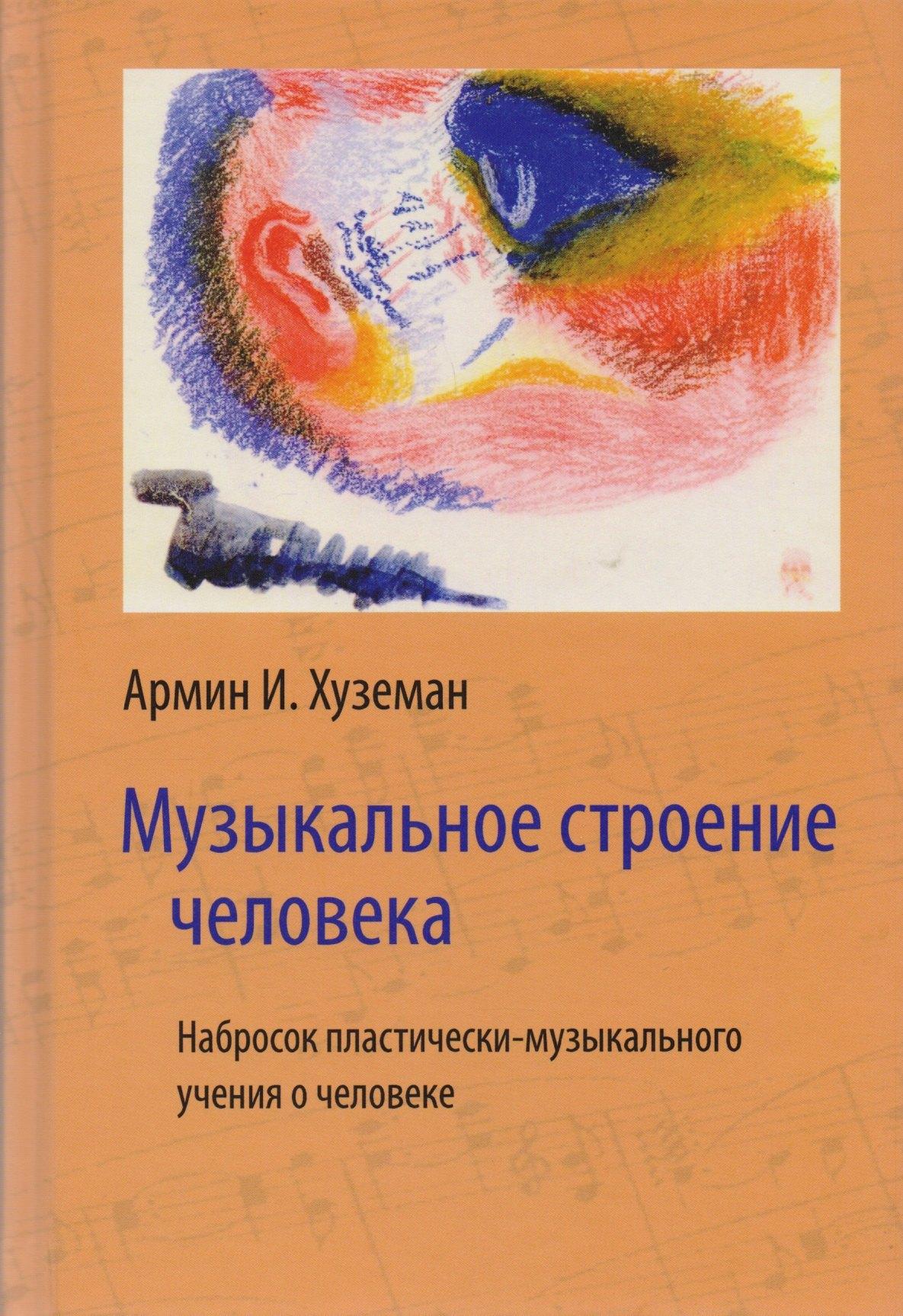 Ключи | Музыкальное строение человека. Набросок пластически-музыкального учения о человеке