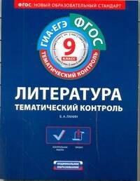 Национальное образование | ФГОС. Литература. Тематический контроль : рабочая тетрадь : 9 класс