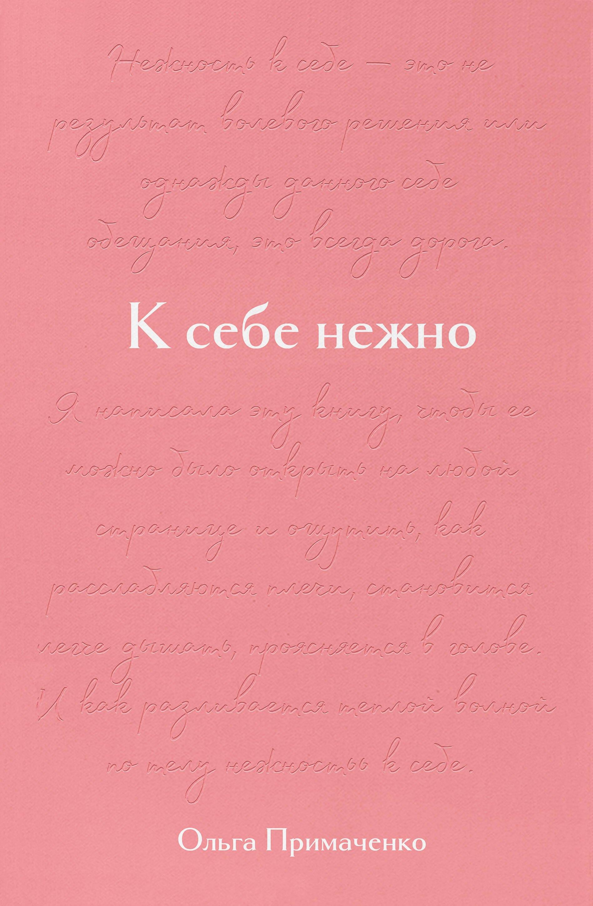 К себе нежно. Подарочное издание