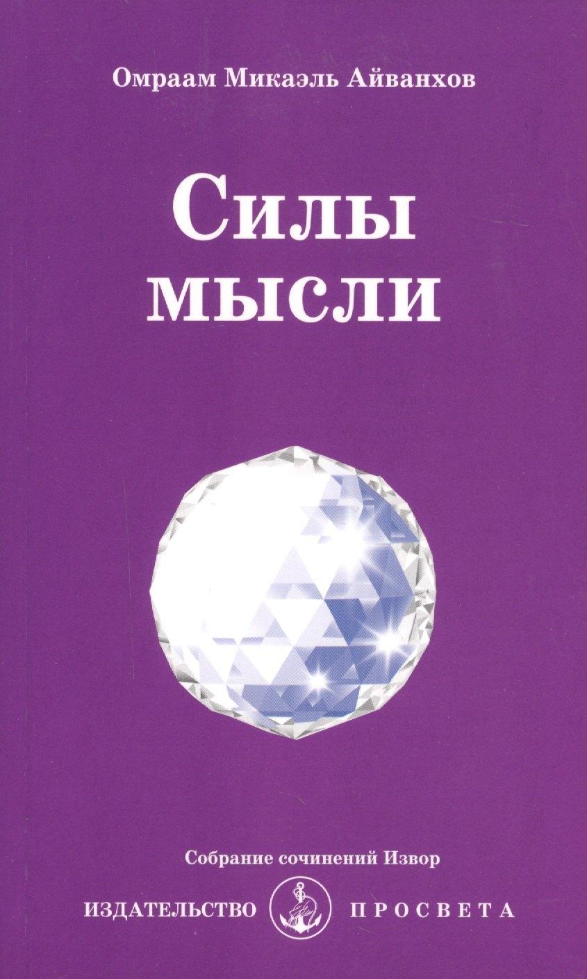 ПРОСВЕТА | Силы мысли