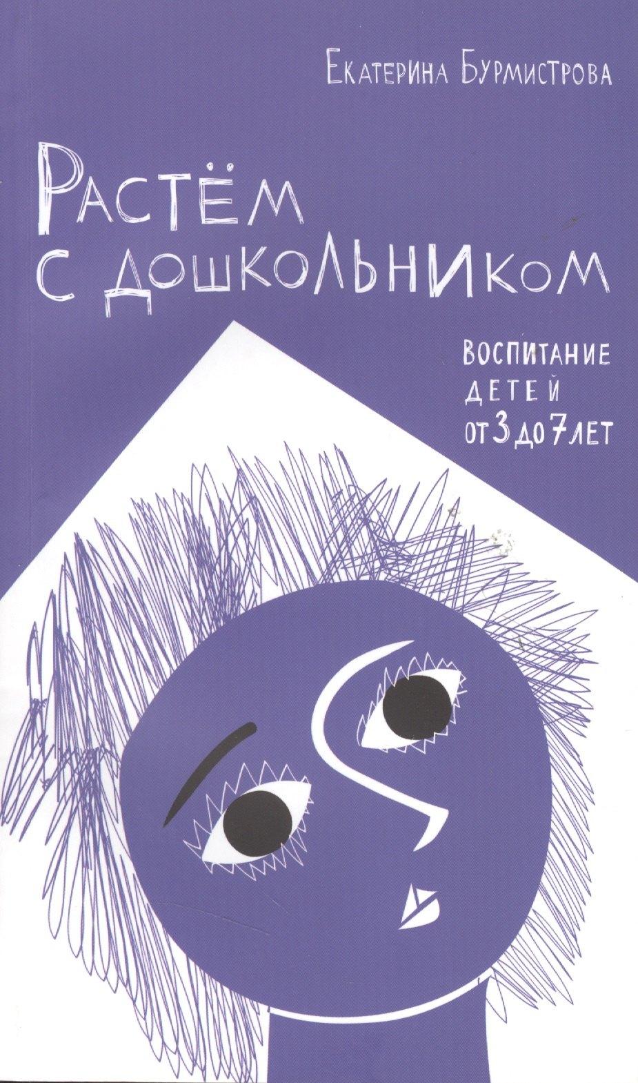 Растем с дошкольником: воспитание детей от 3 до 7 лет 2- изд.