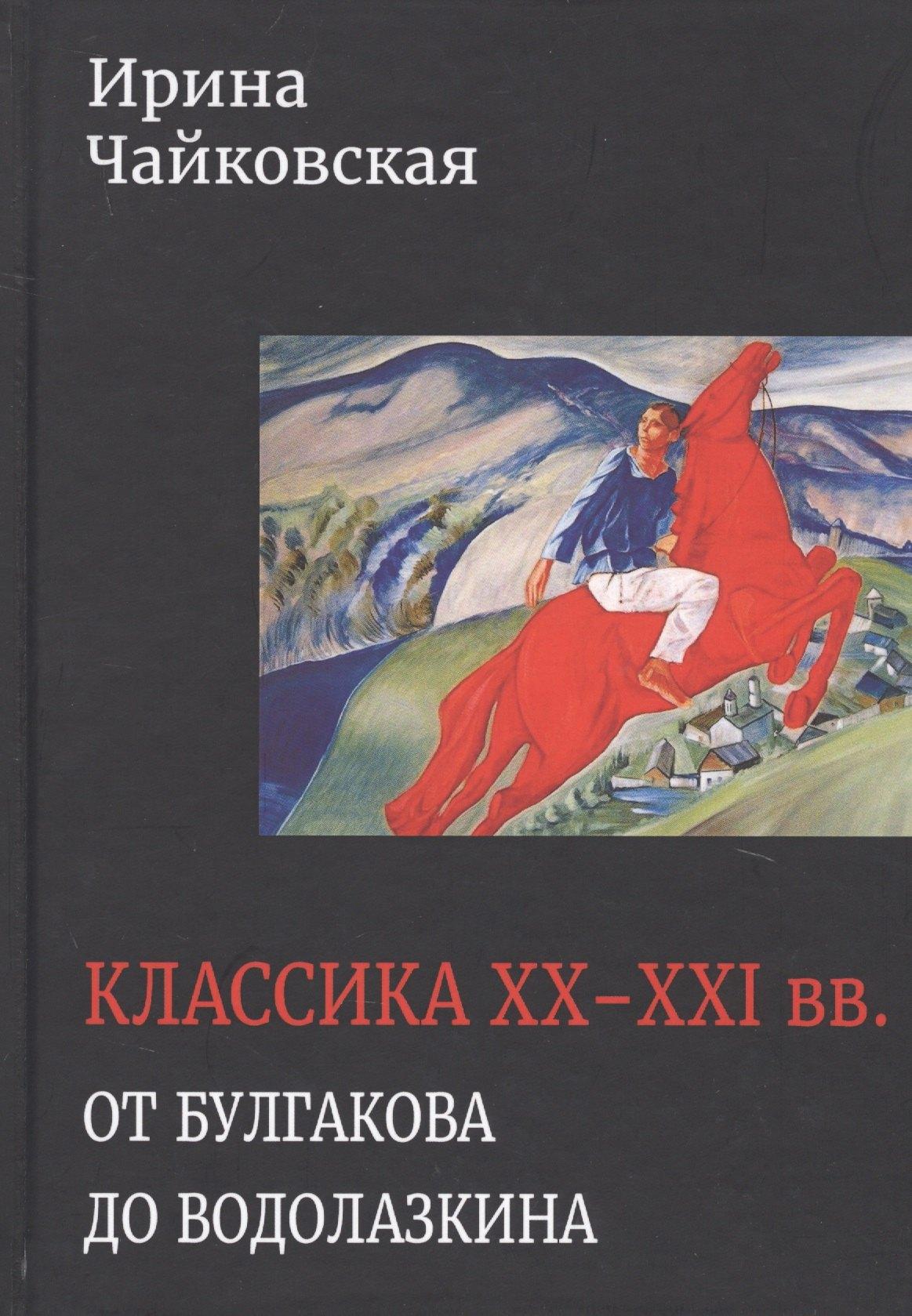 Академический проект | Классика XX-XXI вв. От Булгакова до Водолазкина. Книга статей и рецензий