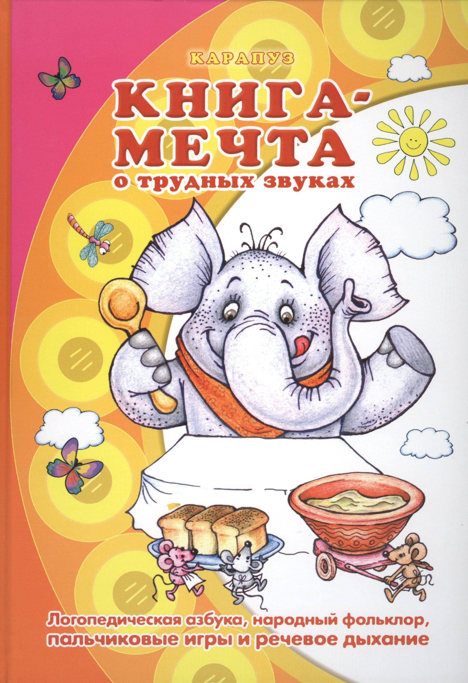 Карапуз | Книга - мечта о трудных звуках