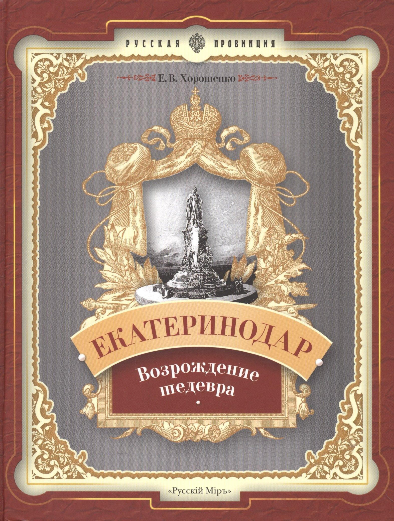 Русский мир | Екатеринодар. Возрождение шедевра
